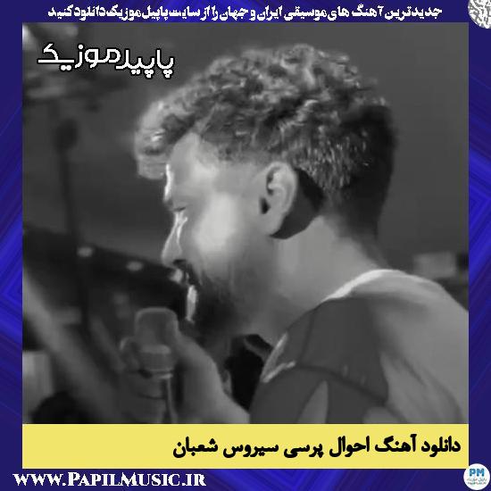 دانلود آهنگ احوال پرسی از سیروس شعبان